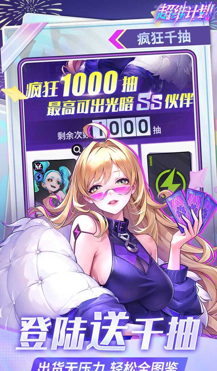 超维计划(上线送1000抽)截图2