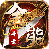 全能斗士(剑劫破魔专属)图标