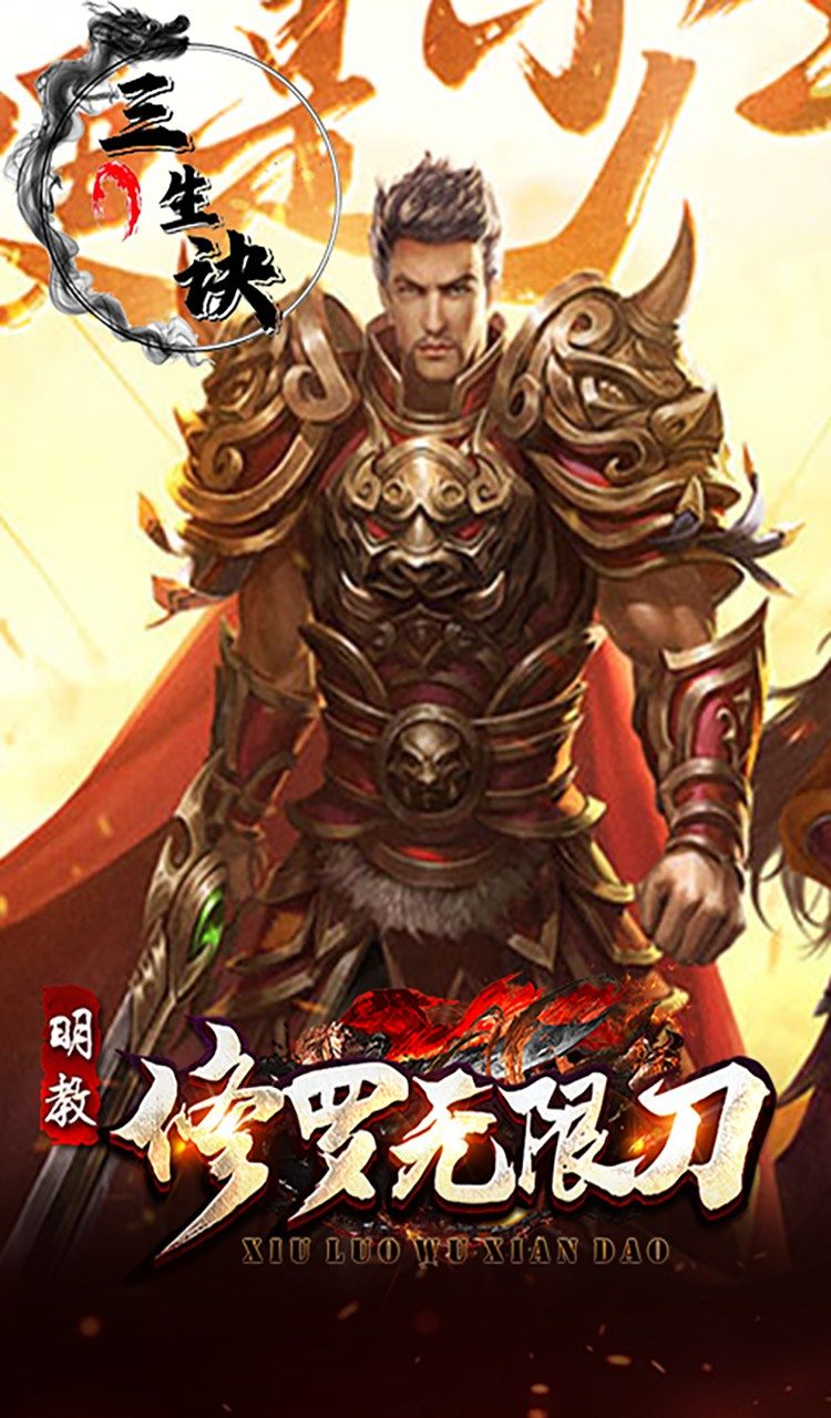 三生诀(修罗无限刀)截图1