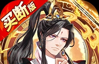 蜀山镇魂曲(仙侠0.05折免费买断升级版)图标