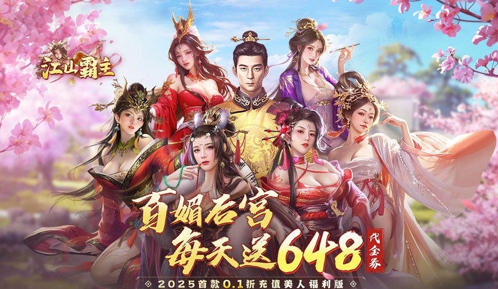 江山霸主（0.1折天天送648）