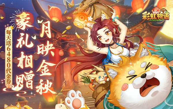 彩虹物语(0.1折免费版) 彩虹物语(0.1折免费版)